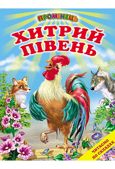 ПРОМІНЕЦЬ Хитрий півень читаємо по складах Белкар-Книга