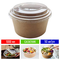 Салатник одноразовий крафтовий з кришкою - чорний, 50 шт/уп, 1000 мл / крафтова упаковка