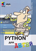 Книга Python для детей