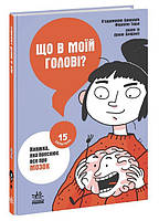 Книга «Що в моїй голові? Книжка, яка пояснює все про мозок». Автор - П єрдоменіко Бакаларіо