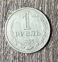 Монета СРСР 1 рубль 1985 р.