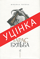 Книга Тарас Бульба (ілюстрації В. Юрко)