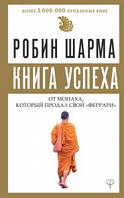Книга успеха от монаха,который продал свой "феррари "
