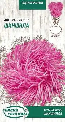 Насіння Квіти Айстра Крален Шиншила /0,25 г/ придатен до 2023р.