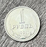 Монета СРСР 1 рубль 1991 р. М
