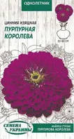 Насіння Квіти Майорці (Цинія) Пурпурова Королева /0,5 г/ придатен до 2023р.