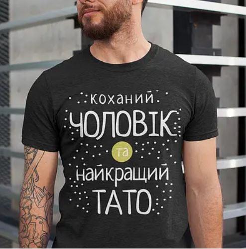 Чоловіча футболка з принтом коханий чоловік та найкращий тато