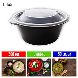 Супник пластиковий одноразовий PP D-145 з кришкою - 500 мл, 50 шт/уп / одноразовий посуд для супу / супна ємність
