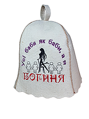 Шапка для сауни з вишивкою 'Усі баби як баби, а я богиня', Saunapro