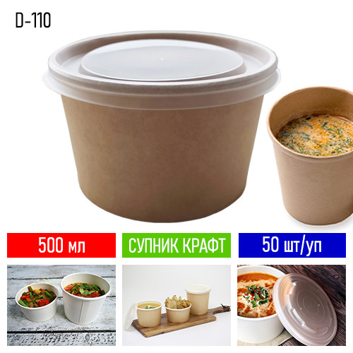 Супник одноразовий крафтовий PP D-110 з кришкою - 500 мл, 50 шт/уп / одноразовий посуд для супу / супна ємність