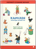 Книжка A5 "Крокус : Карлхен. Пригоди цілий рік" укр./Талант/(10)