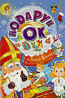 Набір для дозвілля "Подарунок від Святого Миколая" мікс №РМ-46/Апельсин/(24)