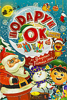 Набір для дозвілля "Подарунок до Новорічних та Різдвяних свят" мікс №РМ-45/Апельсин/(24)