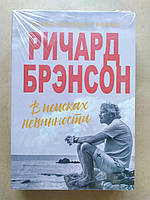 Ричард Брэнсон. В поисках невинности