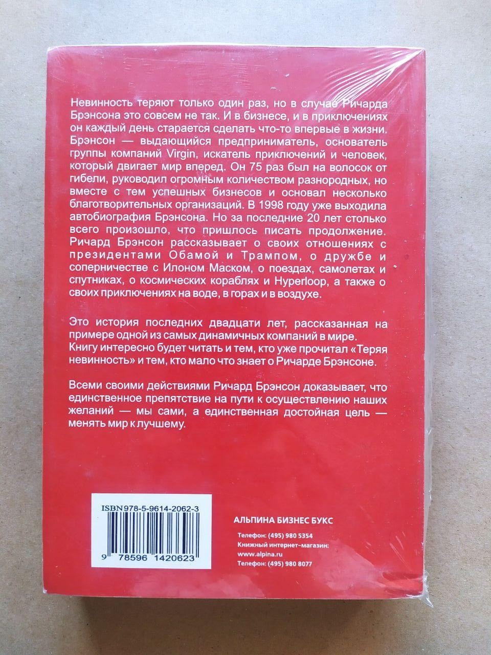 Ричард Брэнсон. В поисках невинности - фото 2 - id-p1720621240