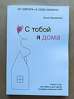 Ольга Примаченко. С тобой я дома. Книга о том, как любить друг друга, оставаясь верными себе
