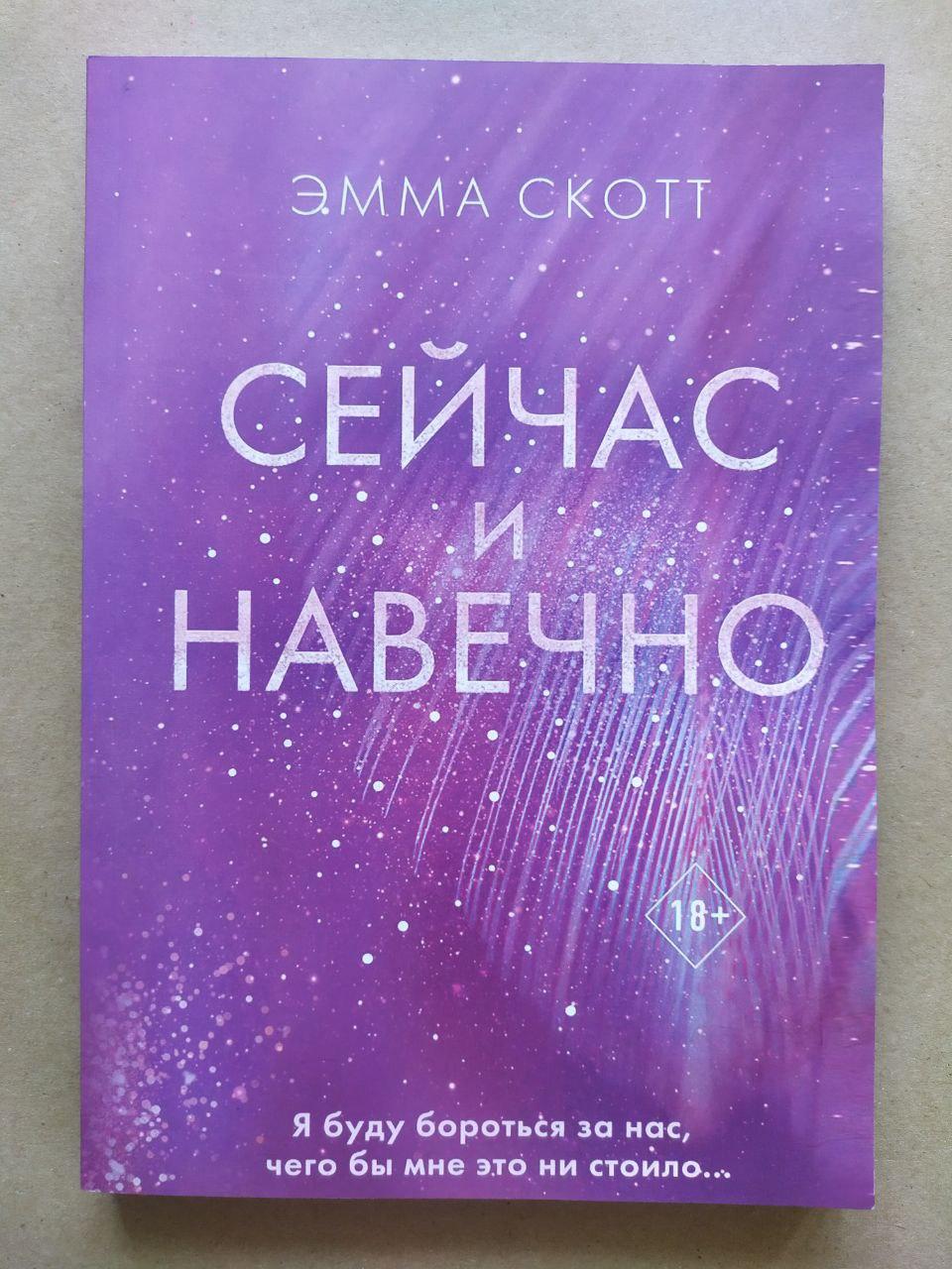 Емма Скотт. Зараз і надовго
