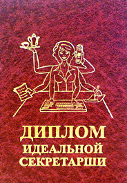 Диплом ідеальної секретарні, фото 1