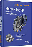 Марвін Бауер, засновник McKinsey & Company