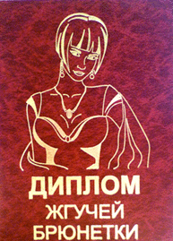Диплом пекучої брюнетки