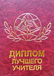 Диплом найкращого вчителя