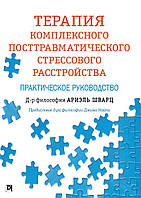Терапия комплексного посттравматического стрессового расстройства. Практическое руководство