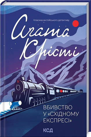 Вбивство у Східному експресі Агата Крісті, фото 2