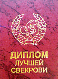 Диплом найкращого буряка, фото 1