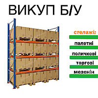 Викуп палетних стелажів бу, покупка складського, торгового обладнання, рокла, полка, штабелер