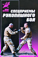 Максим Петров "Спецприемы рукопашного боя : практическое пособие"