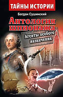 Богдан Сушинский "Антология шпионажа. Агенты особого назначения"