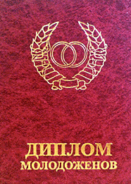 Диплом молодят, фото 1