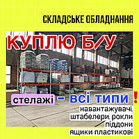 Викуп торговельного, складського обладнання Б/У. Купівля стелажів бо палетних, поличних, рокла, полиця, штабелер