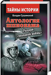 Богдан Сушинский "Антология шпионажа. Рыцари "холодной войны""