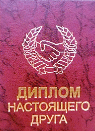 Диплом справжнього друга