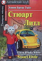 Стюарт Літл. Англійський клуб. Домашнє читання.