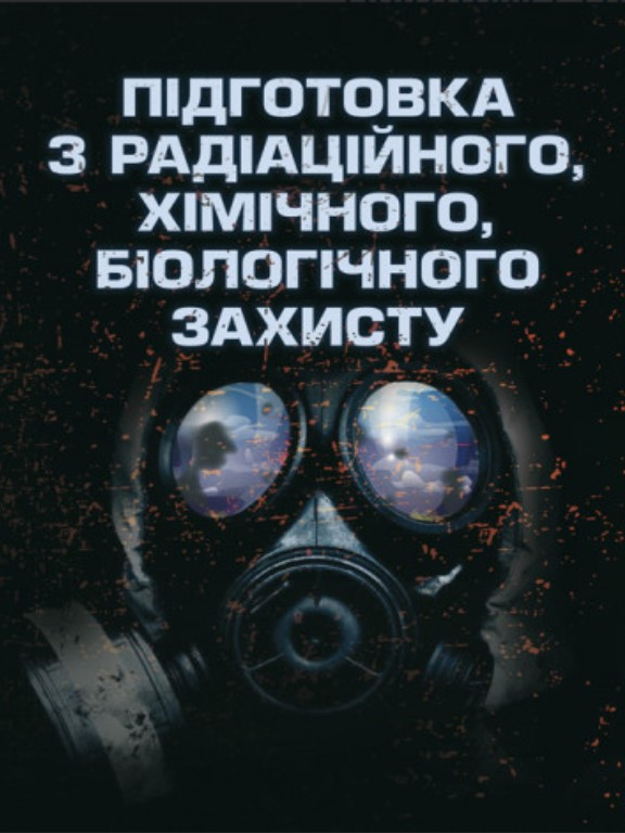 Підготовка з радіаційного, хімічного, біологічного захисту