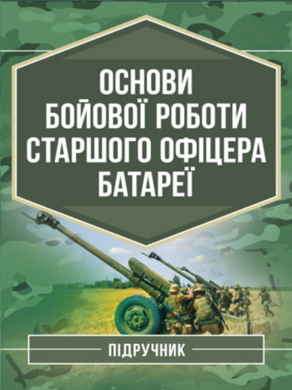 Основи бойової роботи старшого офіцера батареї