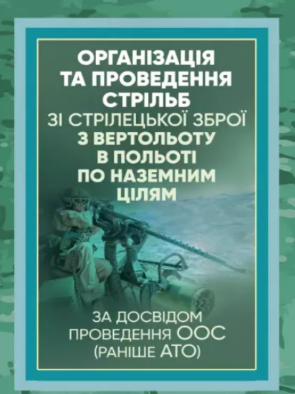 Організація та проведення стрільб зі стрілецької зброї з вертольоту в польоті по наземним цілям