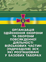 Організація здійснення охорони та оборони повсякденної діяльності військових частин (підрозділів) ЗСУ, які