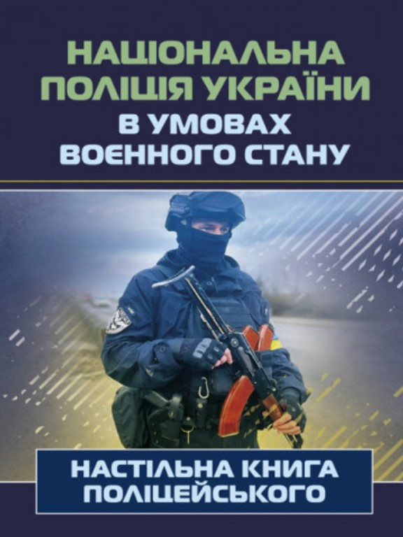 Національна поліція України в умовах воєнного стану. Настільна книга поліцейського