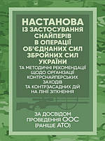 Настанова із застосування снайперів в операції об єднаних сил Збройних Сил України та методичні рекомендації