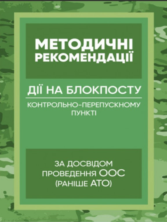 Методичні рекомендації Дії на блокпосту контрольно-перепускному пункті, за досвідом проведення