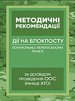 Методичні рекомендації Дії на блокпосту контрольно-перепускному пункті, за досвідом проведення