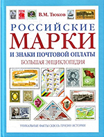 В.М. Тюков "Марки и знаки почтовой оплаты. Большая энциклопедия. Уникальные факты сквозь призму истории"