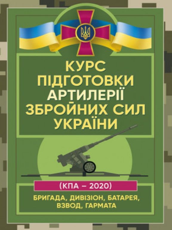 Курс підготовки артилерії Збройних Сил України бригада, дивізіон, батарея, взвод, гармата, фото 1