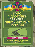 Курс підготовки артилерії Збройних Сил України бригада, дивізіон, батарея, взвод, гармата
