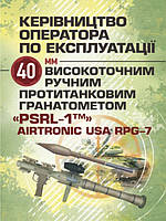 Керівництво оператора по експлуатації 40мм високоточним ручним протитанковим гранатометом PSRL-1TM