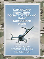 Командиру підрозділу по застосуванню бпак тактичного рівня за досвідом проведення ООС раніше АТО