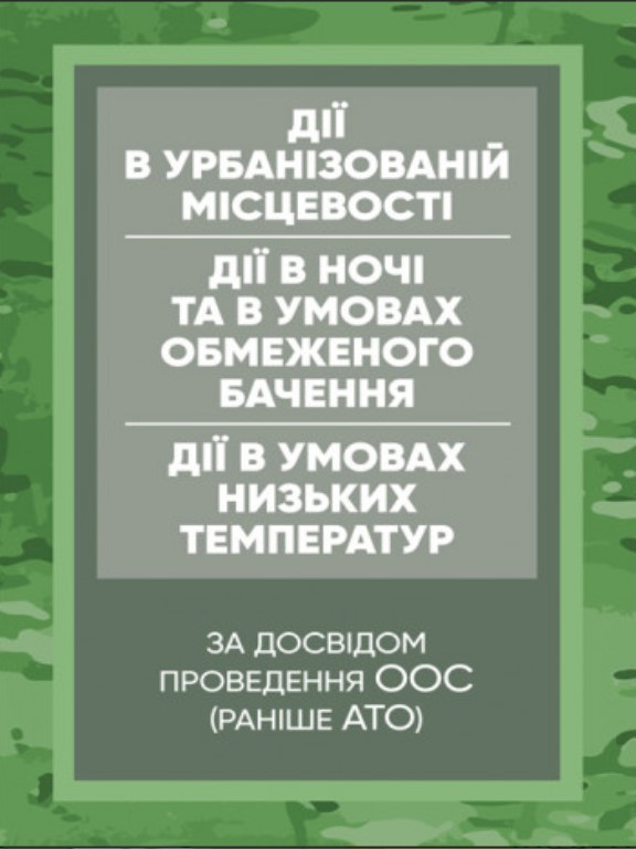 Керівництво дії в урбанізованій місцевості, дії в ночі та в умовах обмеженого бачення та дії в умовах низьких температур (за